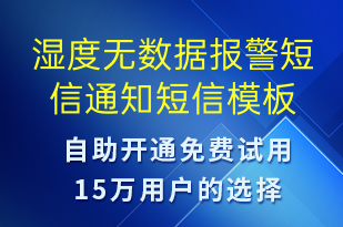 濕度無數(shù)據(jù)報(bào)警短信通知-服務(wù)開通短信模板