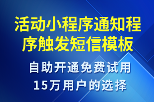 活動小程序通知程序觸發(fā)-服務(wù)開通短信模板