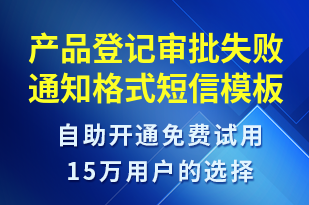 產(chǎn)品登記審批失敗通知格式-服務(wù)開通短信模板
