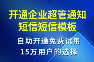 開(kāi)通企業(yè)超管通知短信-賬號(hào)開(kāi)通短信模板