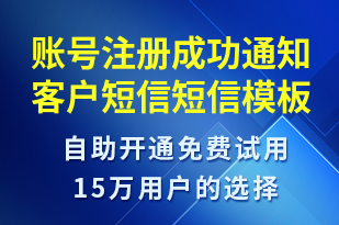 賬號(hào)注冊成功通知客戶短信-服務(wù)開通短信模板