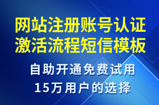 網(wǎng)站注冊(cè)賬號(hào)認(rèn)證激活流程-賬號(hào)開通短信模板