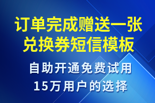 訂單完成贈送一張兌換券-服務(wù)開通短信模板