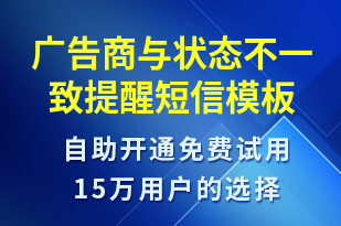 廣告商與狀態(tài)不一致提醒-服務開通短信模板