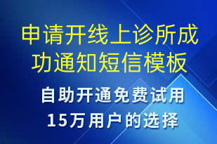 申請(qǐng)開線上診所成功通知-服務(wù)開通短信模板