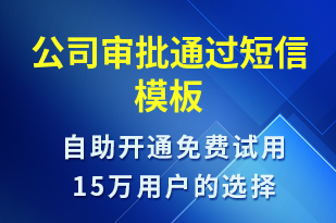 公司審批通過-服務(wù)開通短信模板