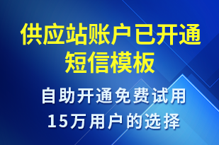 供應(yīng)站賬戶已開通-服務(wù)開通短信模板