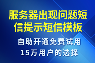 服務(wù)器出現(xiàn)問題短信提示-服務(wù)開通短信模板