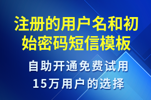 注冊的用戶名和初始密碼-服務開通短信模板