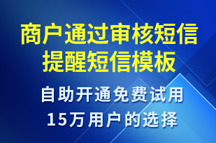 商戶通過審核短信提醒-服務(wù)開通短信模板