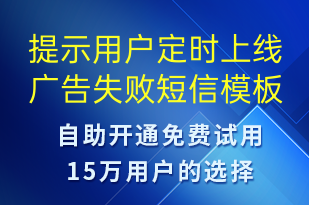 提示用戶(hù)定時(shí)上線(xiàn)廣告失敗-服務(wù)開(kāi)通短信模板