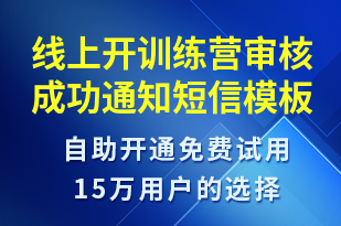 線上開訓練營審核成功通知-服務開通短信模板