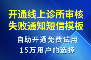 開通線上診所審核失敗通知-服務(wù)開通短信模板