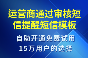 運營商通過審核短信提醒-服務開通短信模板