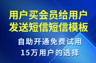 用戶買會員給用戶發(fā)送短信-賬號開通短信模板