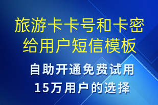 旅游卡卡號和卡密給用戶-服務(wù)開通短信模板
