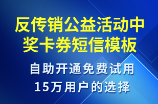 反傳銷公益活動(dòng)中獎(jiǎng)卡券-賬號開通短信模板