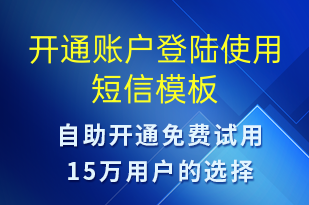 開通賬戶登陸使用-賬號開通短信模板