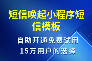 短信喚起小程序-小程序推廣短信模板