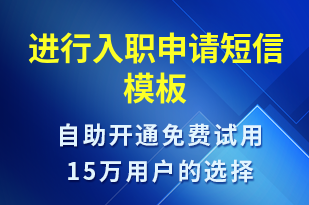 進(jìn)行入職申請(qǐng)-入職通知短信模板