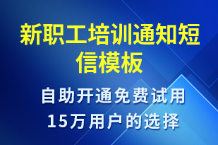 新職工培訓(xùn)通知-培訓(xùn)通知短信模板