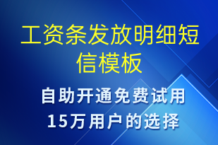 工資條發(fā)放明細(xì)-工資條短信模板