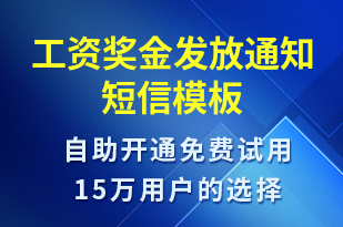 工資獎(jiǎng)金發(fā)放通知-工資條短信模板