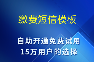 繳費(fèi)-繳費(fèi)通知短信模板