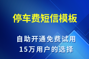 停車費-繳費通知短信模板