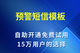 預警-事件預警短信模板