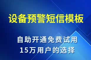 設(shè)備預(yù)警-設(shè)備預(yù)警短信模板