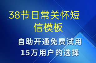 38節(jié)日常關懷-日常關懷短信模板