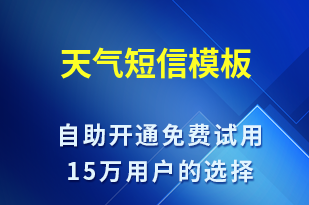 天氣-天氣預警短信模板