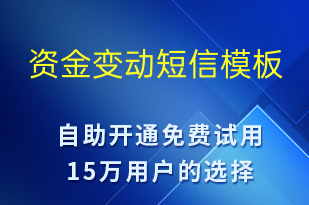 資金變動-資金變動短信模板