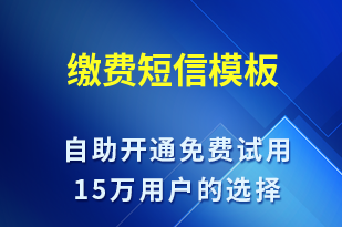 繳費-繳費通知短信模板
