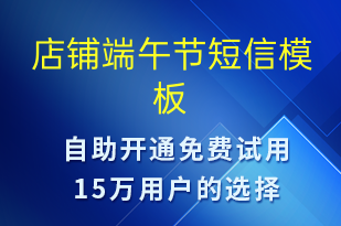 店鋪端午節(jié)-端午節(jié)營(yíng)銷短信模板