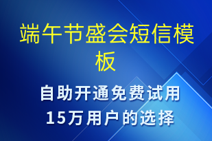 端午節(jié)盛會(huì)-端午節(jié)營(yíng)銷(xiāo)短信模板