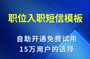 職位入職-入職通知短信模板