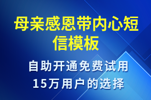 母親感恩帶內(nèi)心-日常關懷短信模板