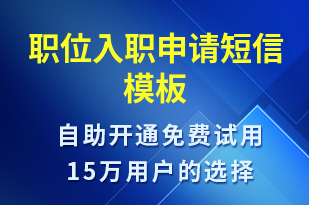 職位入職申請-入職通知短信模板