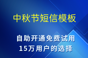 中秋節(jié)-中秋節(jié)營銷短信模板