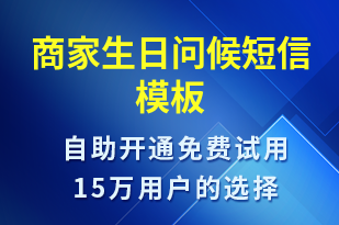 商家生日問(wèn)候-節(jié)日問(wèn)候短信模板