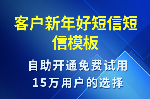 客戶(hù)新年好短信-日常關(guān)懷短信模板