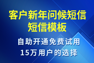 客戶新年問候短信-日常關(guān)懷短信模板
