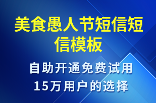 美食愚人節(jié)短信-日常關(guān)懷短信模板