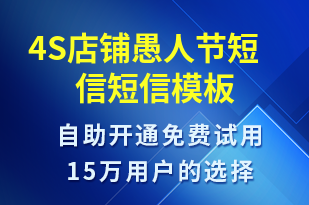 4S店鋪愚人節(jié)短信-日常關(guān)懷短信模板