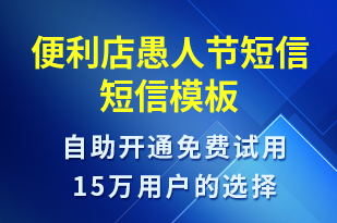 便利店愚人節(jié)短信-日常關(guān)懷短信模板
