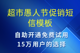 超市愚人節(jié)促銷-節(jié)日問(wèn)候短信模板