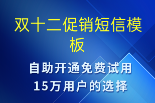 雙十二促銷-雙12短信模板