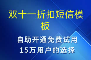 雙十一折扣-雙11短信模板